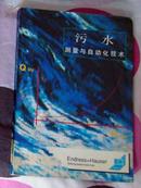 《污水测量与自动化技术》（全一册）1993年一版一印