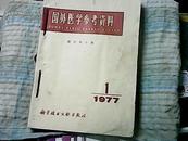 国外医学参考资料 眼科学分册 1977年1.3..1978年3.4 1979年1.2.3.4和售<01