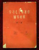 学习毛主席著作辅导材料（第一集）