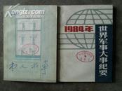 1984年世界军事大事纪要  一版一印...