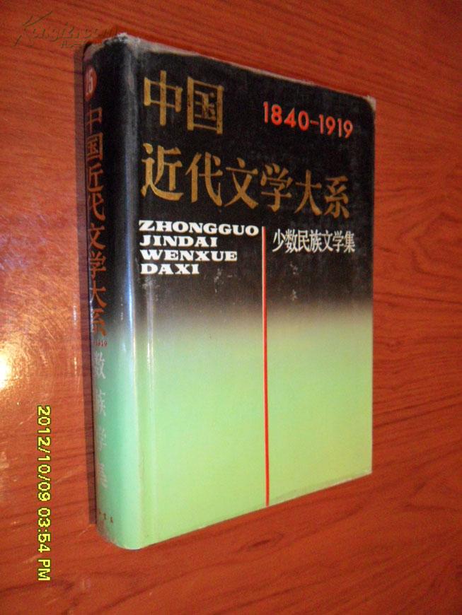 中国近代文学大系·第10集·第25卷·少数民族文学集1