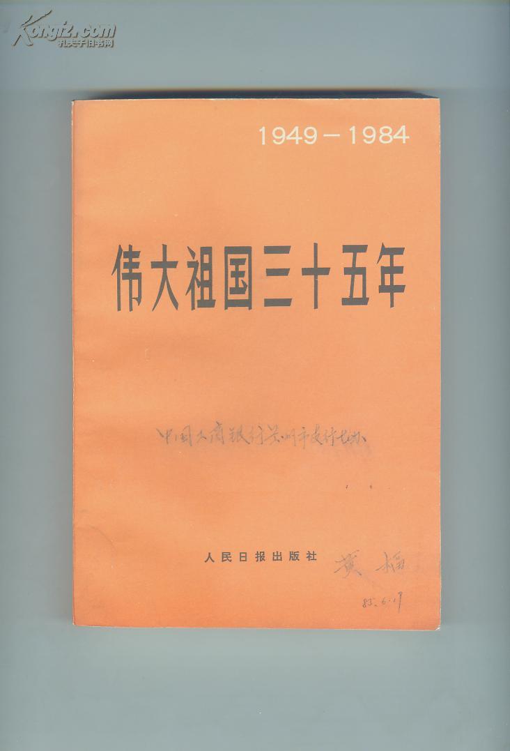 【1949--1984】伟大祖国三十五年