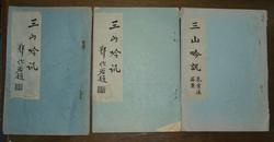 三山吟讯（第2、3、7、8、9、11、12、13、15期9册合售，油印本，朱棠溪、郭化若题签）