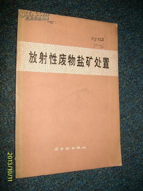 放射性废物盐矿处置