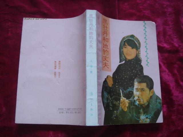 （17-208-2）黑牡丹和她的丈夫 （签赠本）