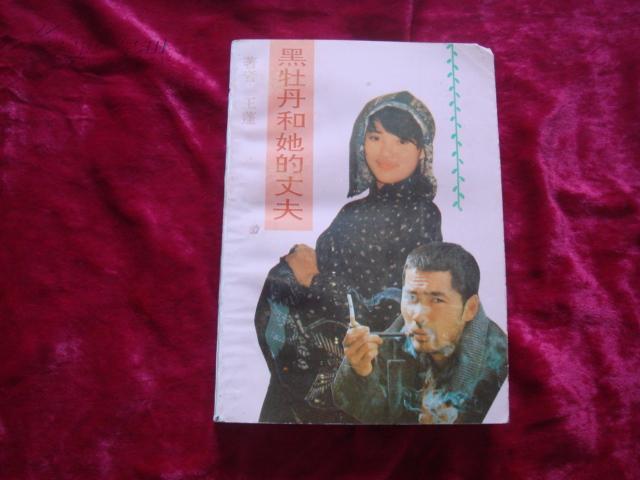 （17-208-2）黑牡丹和她的丈夫 （签赠本）