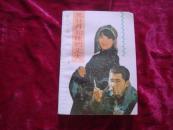 （17-208-2）黑牡丹和她的丈夫 （签赠本）