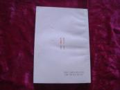 （17-208-2）黑牡丹和她的丈夫 （签赠本）