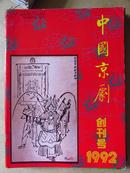 中国京剧·1999年全年1-6期（整体近九五品）