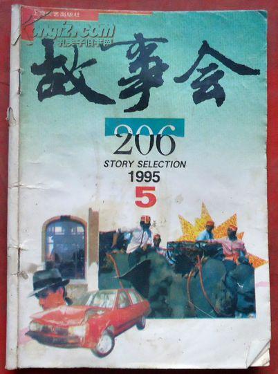 故事会，1995年5期