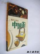 清心泡壶中国茶（周君怡著 彩色插图本 2002年1版1印 最详尽的品茗手册，最经典的中国茶种）