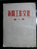 新闻工作文集（全三册）（原四川省委书记杜心源签名赠送袁新民且有袁新民签名）