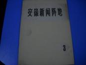 安徽新闻阵地1982-3试刊【A3】