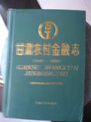 甘肃农村金融志（1949-1988）