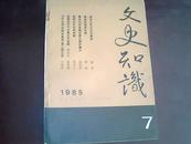 文史知识1985年第7期