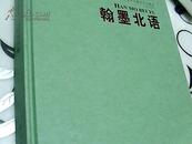 翰墨北语：北京语言大学建校五十周年1962-2012 精装