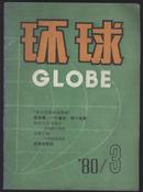 环球  月刊 1980年笫3期
