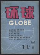 环球  月刊 1980年笫7期