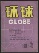 环球  月刊 1980年笫4期