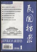 民国挡案  季刊 1996年笫1.期