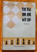 国际象棋初步