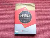 《从优秀到卓越》描绘优秀公司实现卓越的蓝图/内容介绍+作者简介+目录！