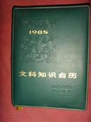 《文科知识台历1985》塑套精装本【 老日历收藏品】