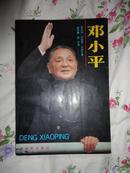 邓小平 （匈牙利）马拉奇·代内什 著