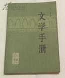 文学手册 艾芜著 湖南人民出版社 81年1版82年2印