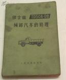 依士兹TD50A-D型倾卸汽车的修理 人民交通出版社 1972年1版78年印刷