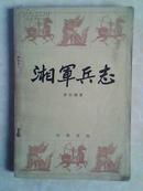 湘军兵志【1984年一版一印 9500册 】