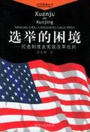 选举的困境：民选制度及宪政改革批判——近观美国丛书