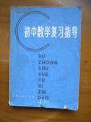 初中数学复习指导（封面有裂口，余好）