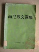 丽尼散文选集 82年1版1印 包挂刷