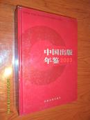 中国出版年鉴(2003)