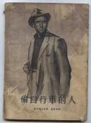 偷自行车的人（63年1版1印）