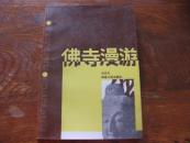 佛寺漫游  白化文签名衿印本 绝对保真 如假包退