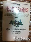 2003年司法考试名师辅导:法律版.法制史 法律职业道德与职业责任