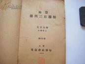 【民国教育文献】《算术杂问三百题解》1933年上海群益书社印行 