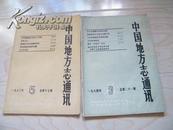 中国地方志通讯 1983.5期1984.3期.两本合售