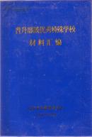 晋升部级优秀特殊学校材料汇编 附彩图：办学简介 奖状 奖旗 奖牌  山东省北墅劳改支队编