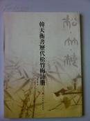 篆刻大家、西泠印社副社长~ 韩天衡~签名赠本《韩天衡书历代松竹梅诗册》