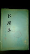 秋瑾集（竖排繁体字版、32开192页） 1979年9月新1版  馆藏