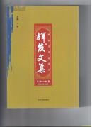 （可签名本）辉发文集【第一卷】仅印1500册！全新！收录多位辉南作家作品