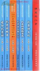 扎赉特文史丛书八本合售【包括简史、地名志、教育志、文化、人物、组织史、厅局扶贫。书名详见描述】