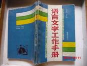 语言文字工作手册（1989年1版1印,）