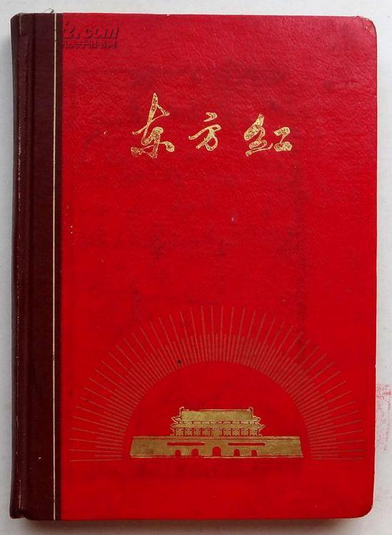 东方红 日记本36开 只有签赠词 其它无书写