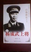 杨成武上将