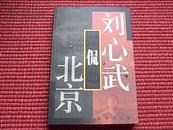 《刘心武侃北京》名家名作名城丛书/刘心武中篇作品集/内容简介+目录！