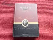 《贝多芬之魂》增补修订新一版/表述德国古典文化群落中的贝多芬音乐/内容简介+目录！